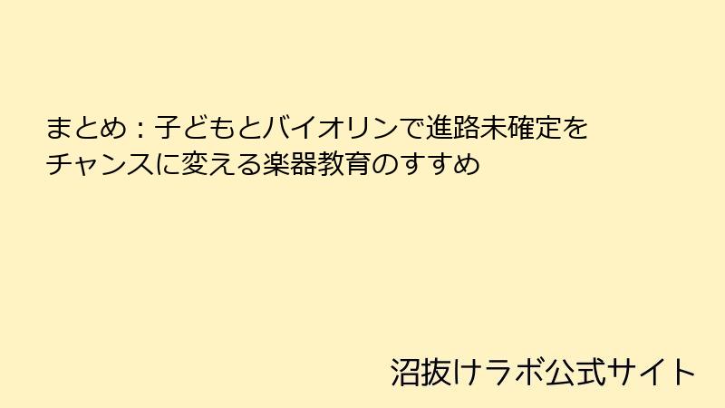 まとめ：子どもとバイオリンで進路未確定をチャンスに変える楽器教育のすすめ
