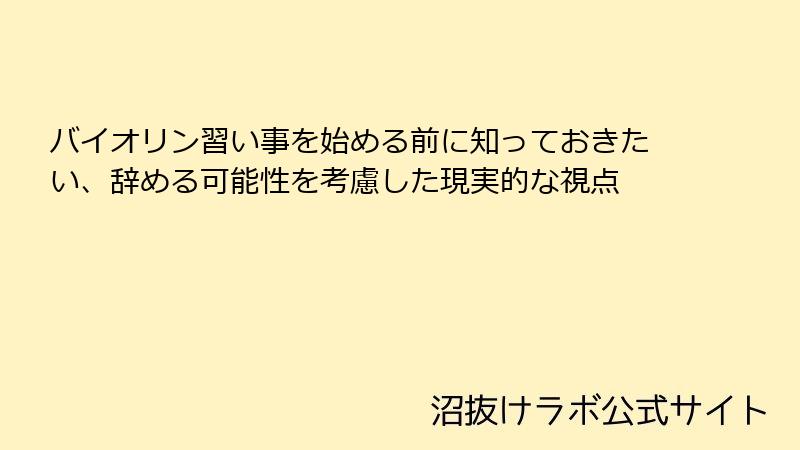 バイオリン習い事を始める前に知っておきたい、辞める可能性を考慮した現実的な視点