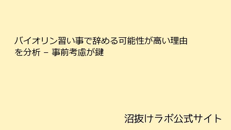 バイオリン習い事で辞める可能性が高い理由を分析 – 事前考慮が鍵