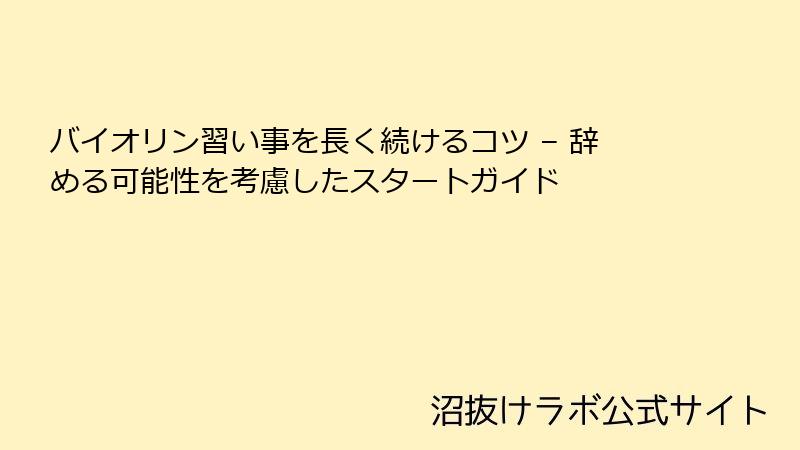 バイオリン習い事を長く続けるコツ – 辞める可能性を考慮したスタートガイド