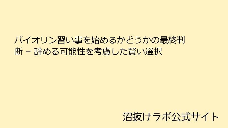 バイオリン習い事を始めるかどうかの最終判断 – 辞める可能性を考慮した賢い選択