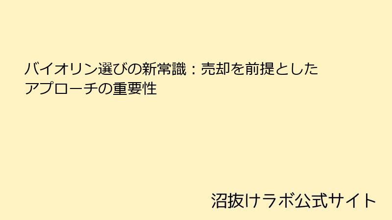 バイオリン選びの新常識：売却を前提としたアプローチの重要性