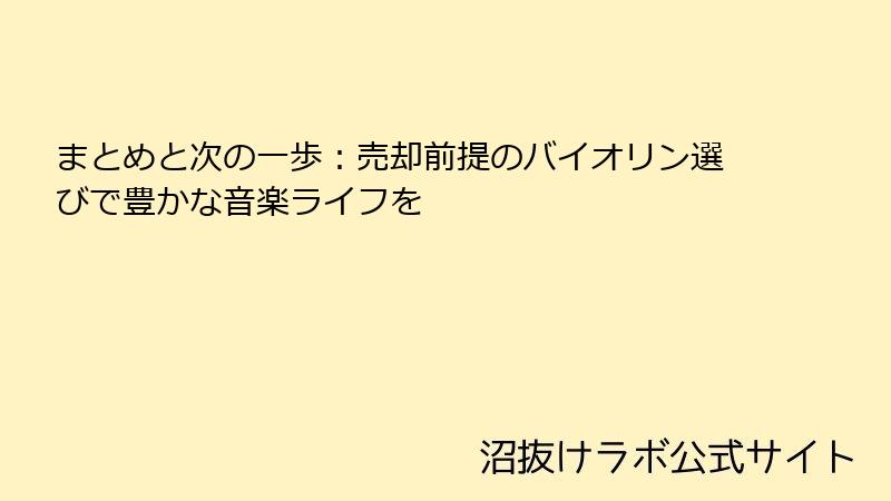 まとめと次の一歩：売却前提のバイオリン選びで豊かな音楽ライフを