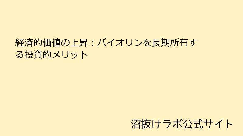 経済的価値の上昇：バイオリンを長期所有する投資的メリット