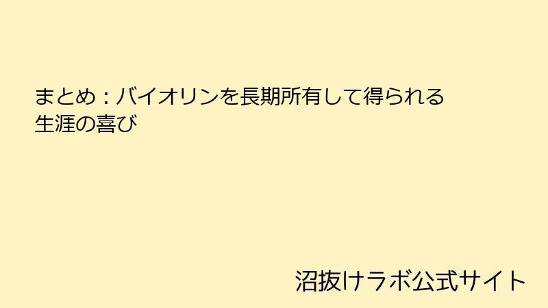 まとめ：バイオリンを長期所有して得られる生涯の喜び