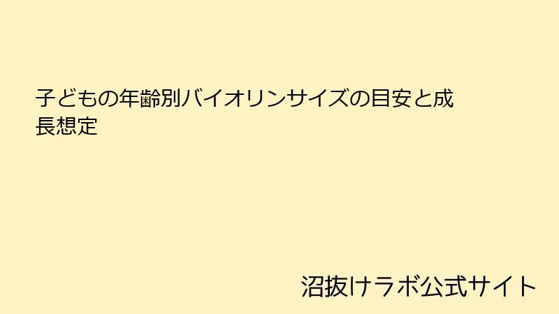 子どもの年齢別バイオリンサイズの目安と成長想定