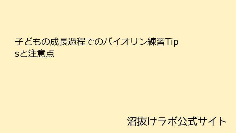 子どもの成長過程でのバイオリン練習Tipsと注意点