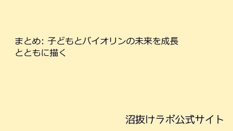 まとめ: 子どもとバイオリンの未来を成長とともに描く