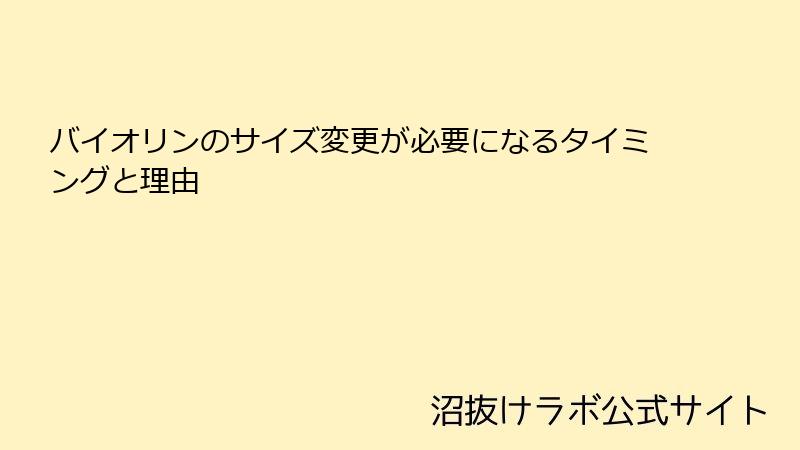 バイオリンのサイズ変更が必要になるタイミングと理由