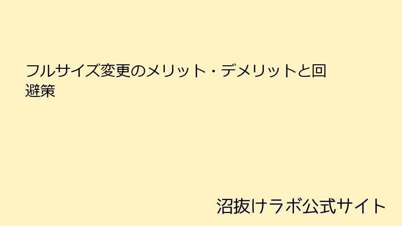 フルサイズ変更のメリット・デメリットと回避策