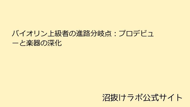 バイオリン上級者の進路分岐点：プロデビューと楽器の深化